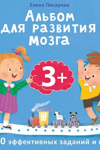 Brain Development Album. Ages 3+. 100 Effective Activities and Games