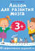 Альбом для развития мозга. 3+. 100 эффективных заданий и игр