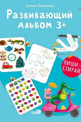 Educational album. 3+. Write and erase.
