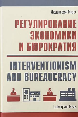 Economic regulation and bureaucracy