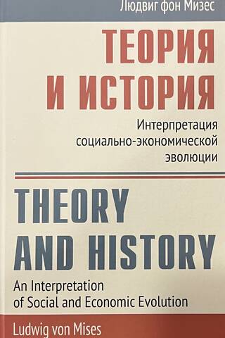 Theory and History: Interpretation of Socioeconomic Evolution