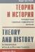 Теория и история: Интерпретация социально-экономической эволюции