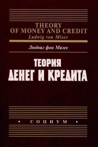 Theory of money and credit