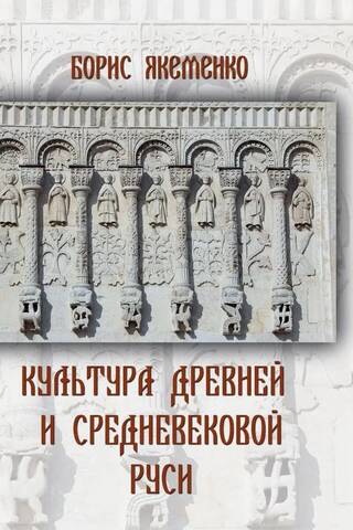 Senās un viduslaiku Krievijas kultūra