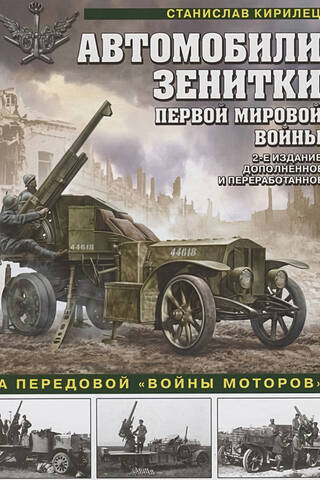 Anti-aircraft vehicles of World War I. On the front lines of the "war of motors"