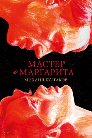 Мастер и Маргарита