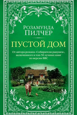 Пустой дом