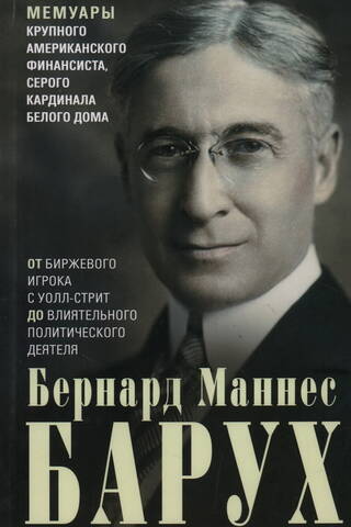 From Wall Street Speculator to Influential Politician: A Memoir by a Major American Financier and the Empowered Man in the White House