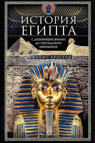 The history of Egypt from ancient times to the Persian conquest
