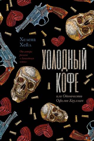 Холодный кофе, или Одиночество Офелии Коулман