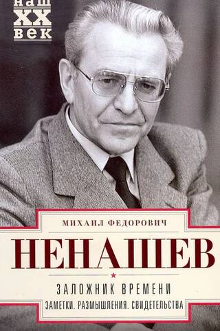 Заложник времени. Заметки. Размышления. Свидетельства