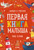 Первая книга малыша. 500 слов