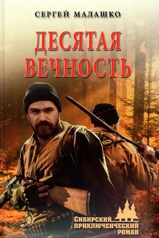 Десятая вечность