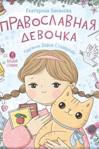 Православная девочка