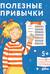 Полезные привычки. Играем и учимся создавать здоровые привычки