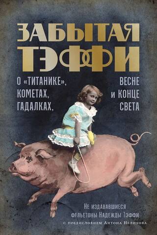 Aizmirstā Tefija: Par Titāniku, komētām, zīlniecēm, pavasari un pasaules galu