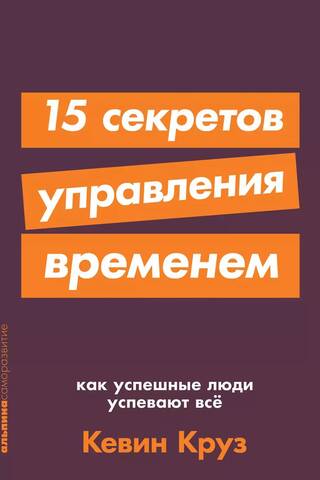 15 секретов управления временем: Как успешные люди успевают все