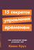 15 секретов управления временем: Как успешные люди успевают все