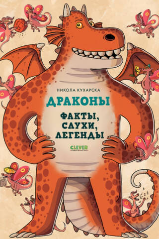 Dragons: Facts, Rumors, and Legends