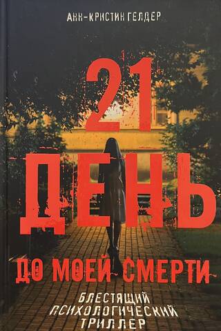 21 days before my death