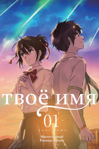 Tavs vārds. 1. sējums. Manga