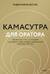 Камасутра для оратора. Десять глав о том, как получать и доставлять максимальное удовольствие, выступая публично