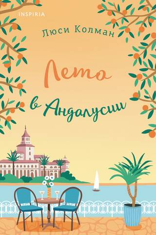Summer in Andalusia