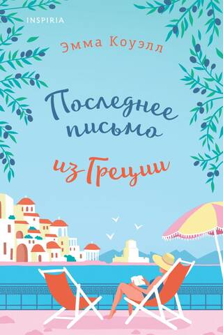 Последнее письмо из Греции