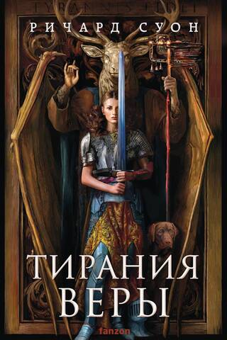 Империя волка. Книга 2. Тирания веры