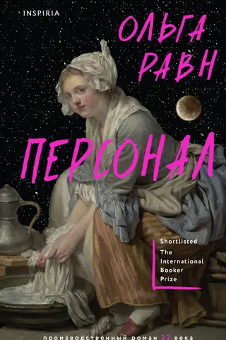 Персонал