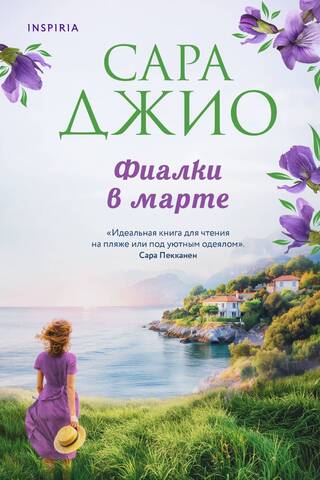 Vijolītes martā