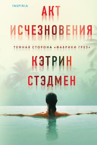 Акт исчезновения