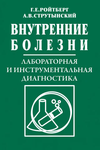 Internal Medicine. Laboratory and Instrumental Diagnostics: A Textbook