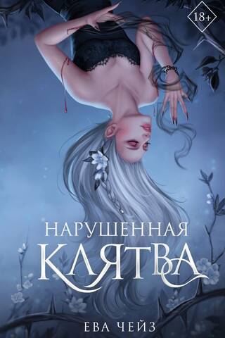 Нарушенная клятва