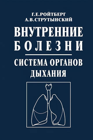 Internal Medicine. Respiratory System: A Textbook