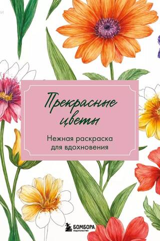 Beautiful Flowers. A Delicate Coloring Page for Inspiration