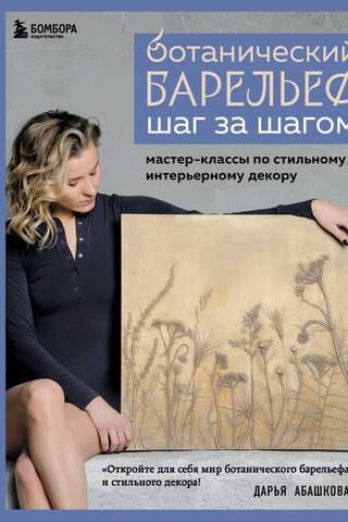Botanical Bas-Relief Step-by-Step. Stylish Interior Decor Masterclasses