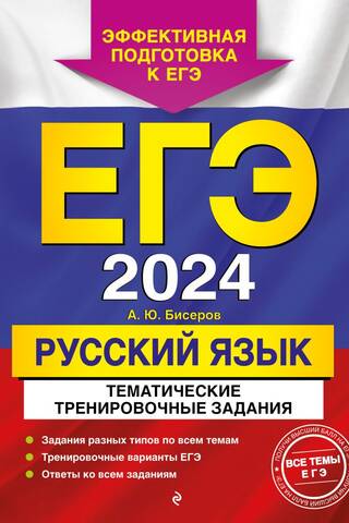 USE 2024. Russian Language. Thematic Practice Tasks
