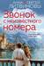 Звонок с неизвестного номера