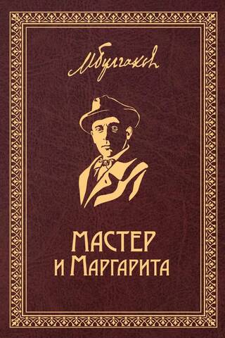 The Master and Margarita