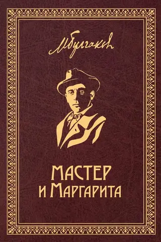 The Master and Margarita