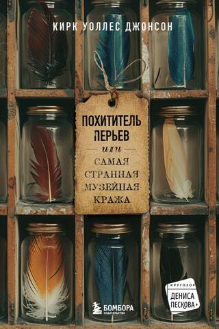 The Feather Thief, or the Strangest Museum Theft