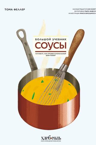 Соусы. Большой учебник. Готовьте, как профессиональный шеф-повар