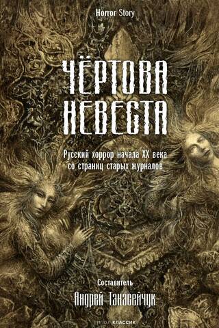 The Devil's Bride. Russian horror from the early 20th century, from the pages of old magazines.