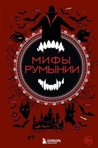 Myths of Romania