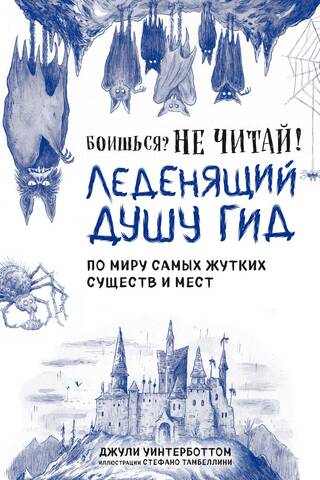 Боишься? Не читай! Леденящий душу гид по миру самых жутких существ и мест
