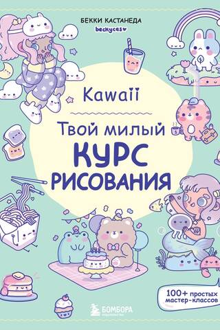 Kawaii. Твой милый курс рисования