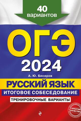 OGE-2024. Russian language. Final interview. 40 practice tests.