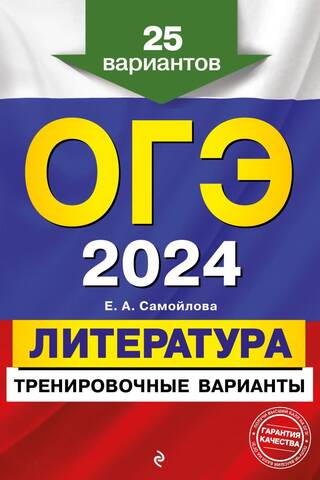 OGE-2024. Literature. Practice Tests. 25 Tests