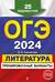ОГЭ-2024. Литература. Тренировочные варианты. 25 вариантов